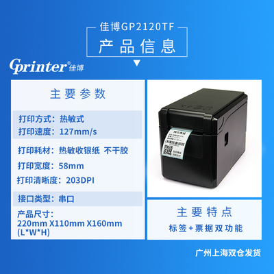 佳博GP2120TF 專業高效的熱敏條碼打印解決方案